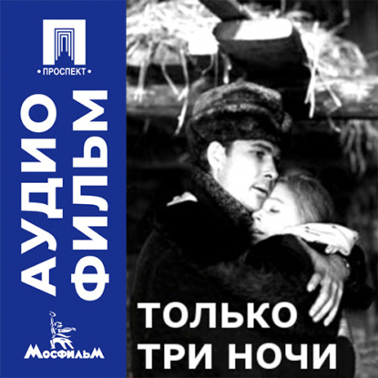 Аудиокнига «Только три ночи - аудиофильм», Гавриил Егиазаров