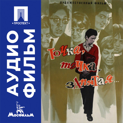 Аудиокнига «Точка, точка, запятая... - аудиофильм», Александр Митта