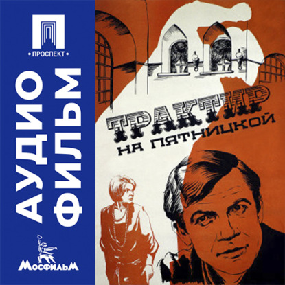 Аудиокнига «Трактир на Пятницкой - аудиофильм», Александр Файнциммер