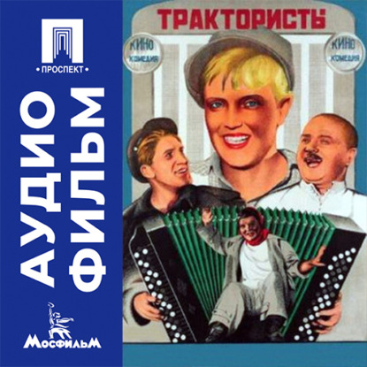 Аудиокнига «Трактористы - аудиофильм», Иван Пырьев