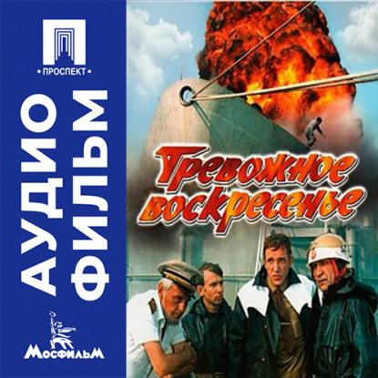 Аудиокнига «Тревожное воскресенье - аудиофильм», Рудольф Фрунтов