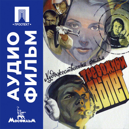 Аудиокнига «Тревожный вылет - аудиофильм», Владимир Чеботарёв