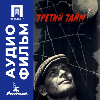 Аудиокнига «Третий тайм - аудиофильм», Евгений Карелов