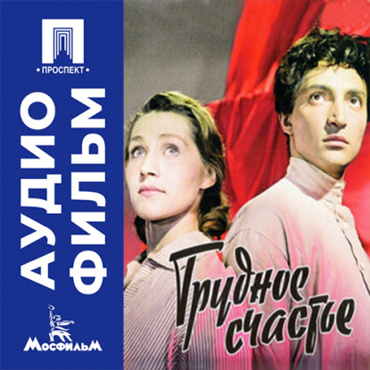Аудиокнига «Трудное счастье - аудиофильм», Александр Столпер