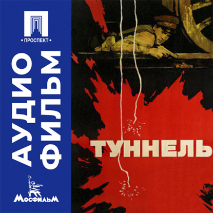 Аудиокнига «Туннель - аудиофильм», Франчиск Мунтяну