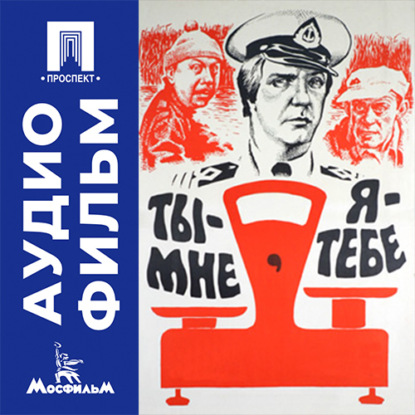 Аудиокнига «Ты - мне, я - тебе - аудиофильм», Александр Серый