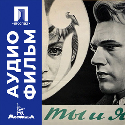 Аудиокнига «Ты и я - аудиофильм», Лариса Шепитько