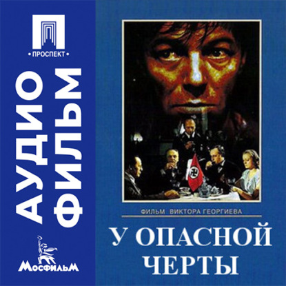 Аудиокнига «У опасной черты - аудиофильм», Виктор Георгиев