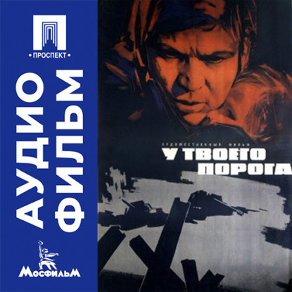 Аудиокнига «У твоего порога - аудиофильм», Василий Ордынский