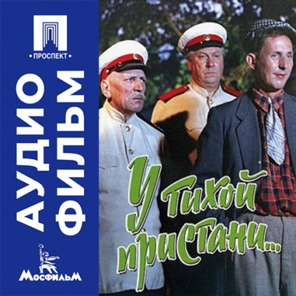 Аудиокнига «У тихой пристани - аудиофильм», Тамаз Мелиава