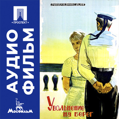 Аудиокнига «Увольнение на берег - аудиофильм», Феликс Миронер