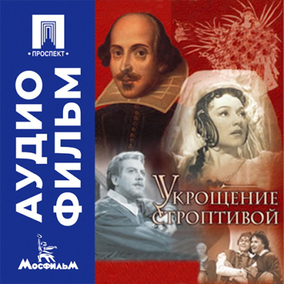 Аудиокнига «Укрощение строптивой - аудиофильм», Сергей Колосов