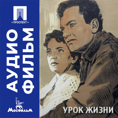 Аудиокнига «Урок жизни - аудиофильм», Юлий Райзман