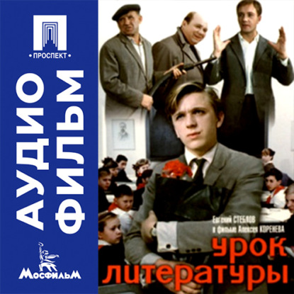 Аудиокнига «Урок литературы - аудиофильм», Алексей Коренев