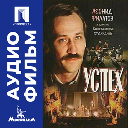 Аудиокнига «Успех - аудиофильм», Константин Худяков