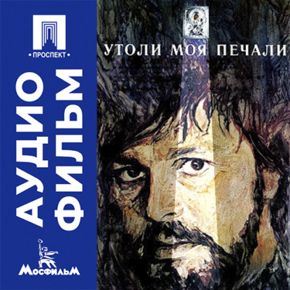 Аудиокнига «Утоли моя печали - аудиофильм», Виктор Прохоров