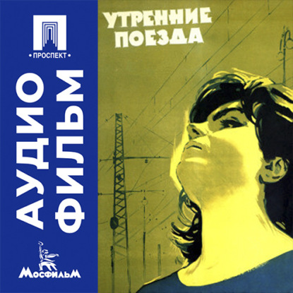 Аудиокнига «Утренние поезда - аудиофильм», Фрунзе Довлатян