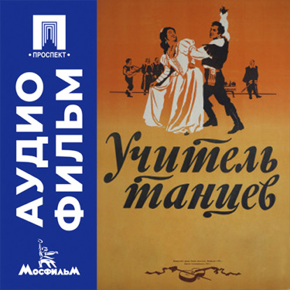 Аудиокнига «Учитель танцев - аудиофильм», Татьяна Лукашевич