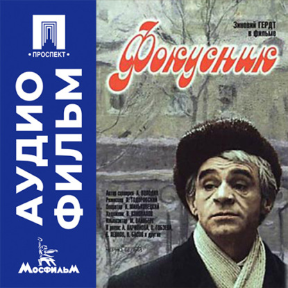 Аудиокнига «Фокусник - аудиофильм», Петр Ефимович Тодоровский