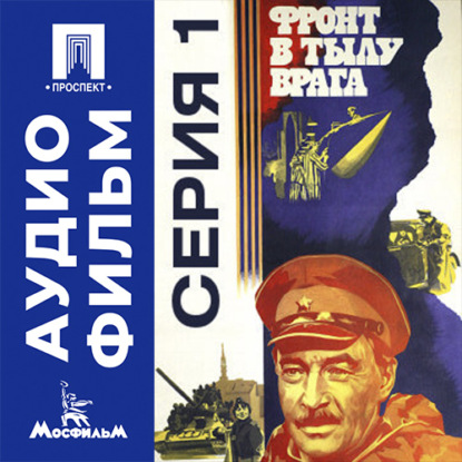 Аудиокнига «Фронт в тылу врага. Серия 1 - аудиофильм», Игорь Гостев