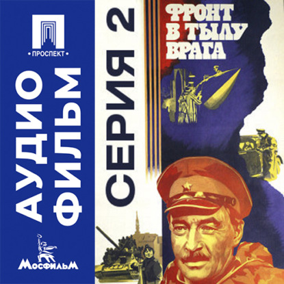 Аудиокнига «Фронт в тылу врага. Серия 2 - аудиофильм», Игорь Гостев
