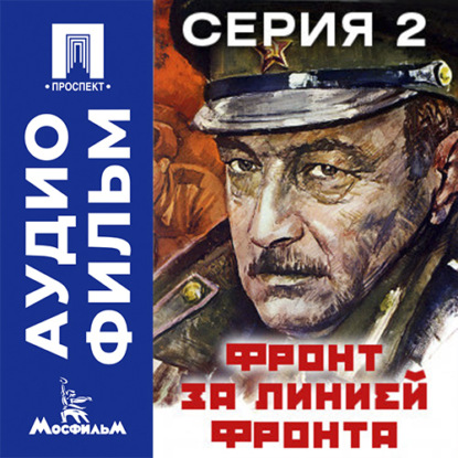 Аудиокнига «Фронт за линией фронта. Серия 2 - аудиофильм», Игорь Гостев