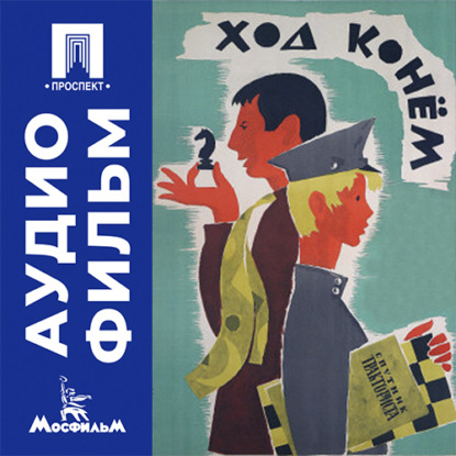 Аудиокнига «Ход конем - аудиофильм», Татьяна Лукашевич