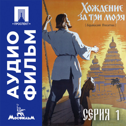 Аудиокнига «Хождение за три моря. Серия 1 - аудиофильм», Василий Пронин