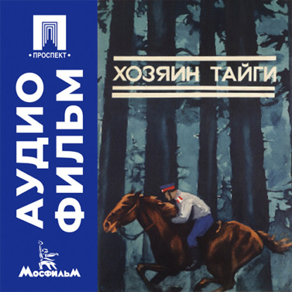 Аудиокнига «Хозяин тайги - аудиофильм», Владимир Назаров