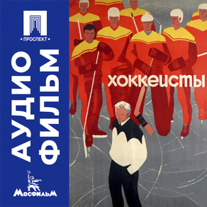 Аудиокнига «Хоккеисты - аудиофильм», Рафаил Гольдин