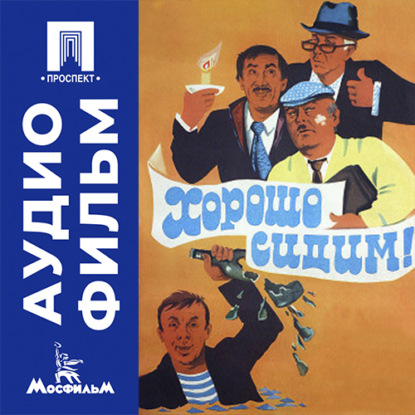 Аудиокнига «Хорошо сидим! - аудиофильм», Мунид Закиров