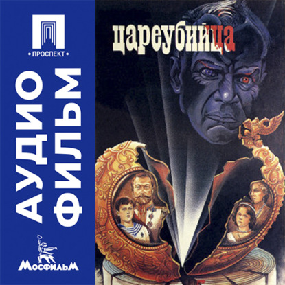 Аудиокнига «Цареубийца - аудиофильм», Карен Шахназаров