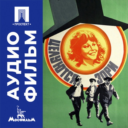 Аудиокнига «Целуются зори - аудиофильм», Сергей Никоненко