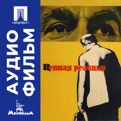 Аудиокнига «Цепная реакция - аудиофильм», Иван Правов