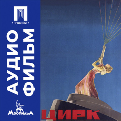 Аудиокнига «Цирк - аудиофильм», Григорий Александров