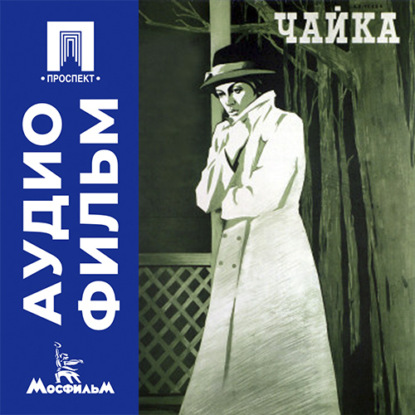 Аудиокнига «Чайка - аудиофильм», Юлий Карасик