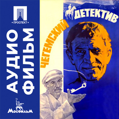 Аудиокнига «Чегемский детектив - аудиофильм», Александр Светлов