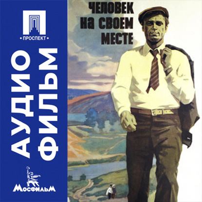 Аудиокнига «Человек на своем месте - аудиофильм», Алексей Сахаров