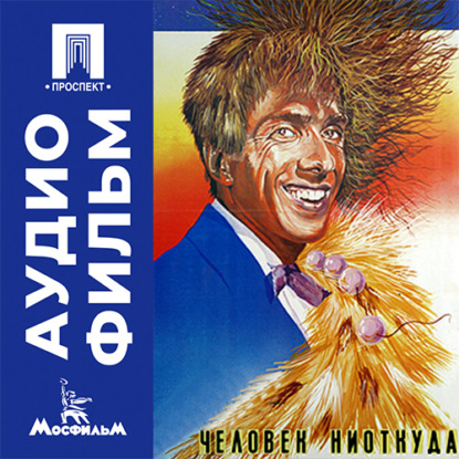 Аудиокнига «Человек ниоткуда - аудиофильм», Эльдар Рязанов
