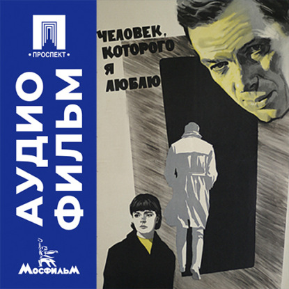 Аудиокнига «Человек, которого я люблю - аудиофильм», Юлий Карасик