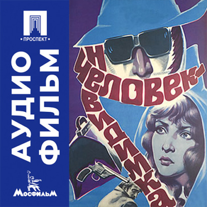 Аудиокнига «Человек-невидимка - аудиофильм», Александр Захаров