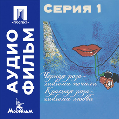 Аудиокнига «Черная роза — эмблема печали, красная роза — эмблема любви. Серия 1 - аудиофильм», Сергей Соловьев