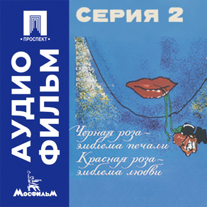 Аудиокнига «Черная роза — эмблема печали, красная роза — эмблема любви. Серия 2 - аудиофильм», Сергей Соловьев