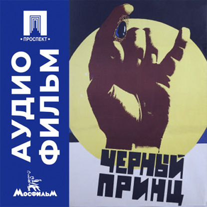 Аудиокнига «Черный принц - аудиофильм», Анатолий Алексеевич Бобровский