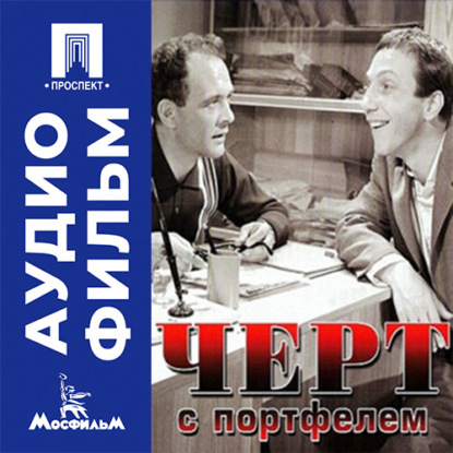 Аудиокнига «Черт с портфелем - аудиофильм», Владимир Герасимов
