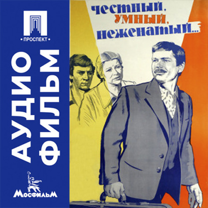 Аудиокнига «Честный, умный, неженатый... - аудиофильм», Алексей Коренев