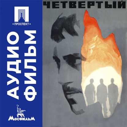 Аудиокнига «Четвертый - аудиофильм», Александр Столпер