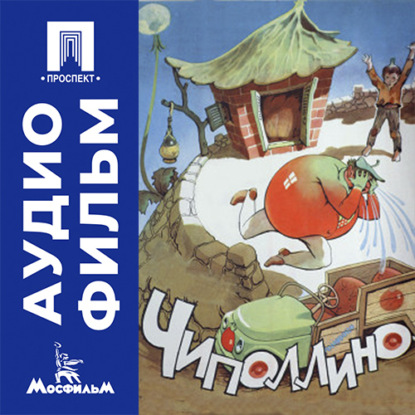 Аудиокнига «Чиполлино - аудиофильм», Тамара Лисициан