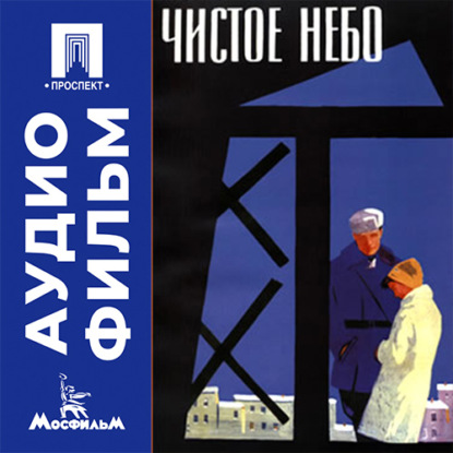 Аудиокнига «Чистое небо - аудиофильм», Григорий Чухрай
