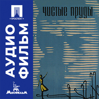 Аудиокнига «Чистые пруды - аудиофильм», Алексей Сахаров